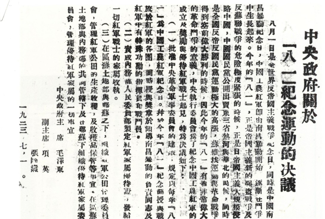 1933年7月11日（图片上原报纸排版的日期有误），中华苏维埃共和国临时中央政府批准中央革命军事委员会的建议，决定将8月1日定为中国工农红军成立纪念日