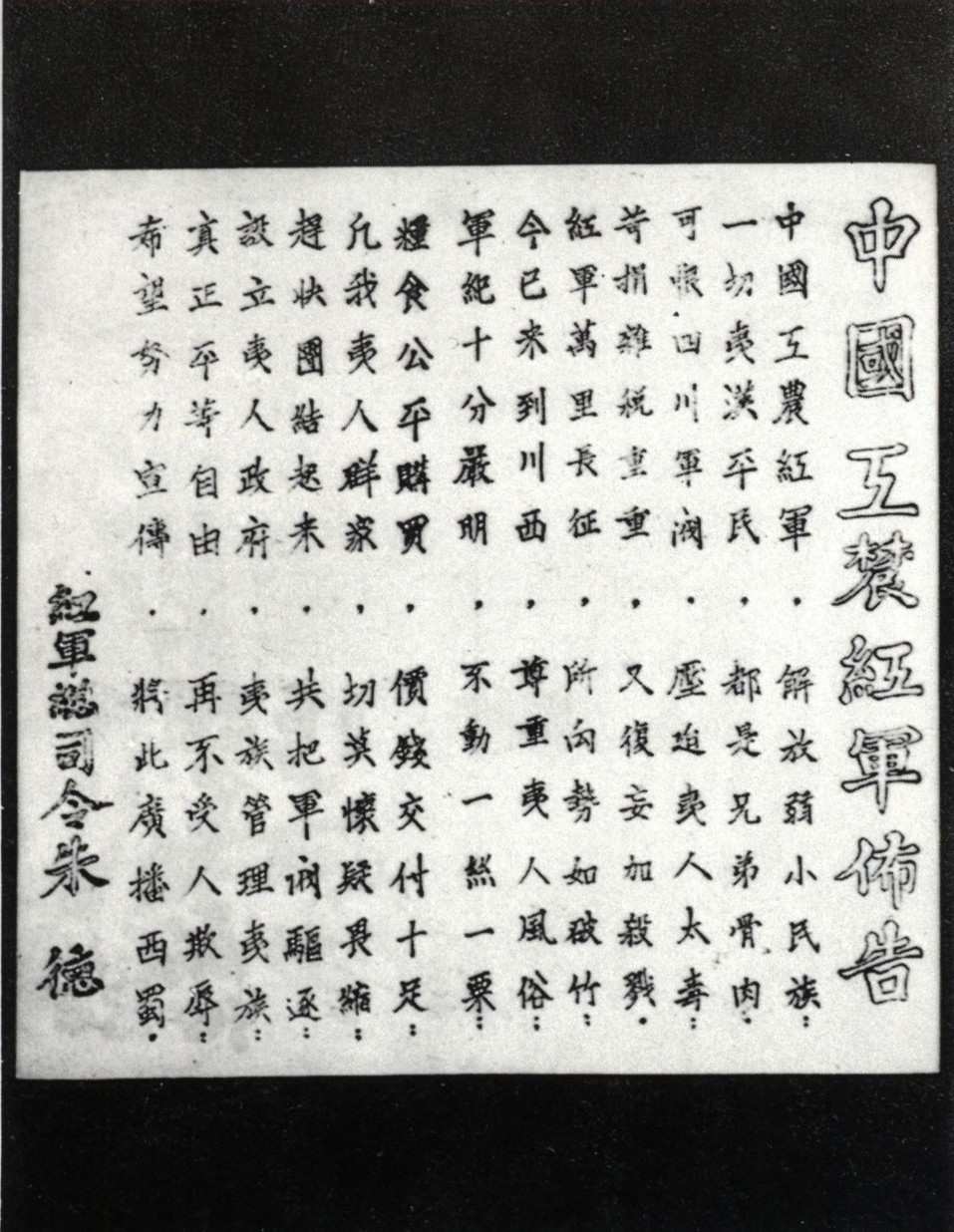 红军渡过金沙江后，正确执行中共中央的民族政策，因而顺利通过了四川凉山彝族地区。图为朱德发布的关于民族政策的布告