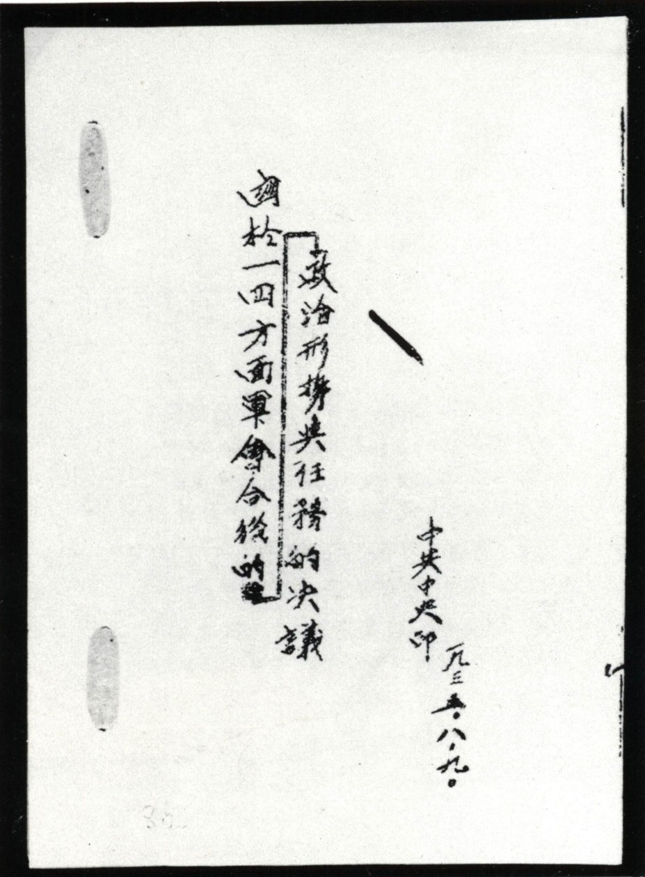 1935年3月，红四方面军西渡嘉陵江开始长征。6月，同红一方面军在四川懋功地区会师。中共中央政治局于6月和8月分别在两河口和毛儿盖附近的沙窝召开会议，确定了两军会合后集中主力向北进攻，建立川陕甘革命根据地的战略方针，批评了红四方面军领导人张国焘向川康边退却的错误主张。图为沙窝会议通过的决议