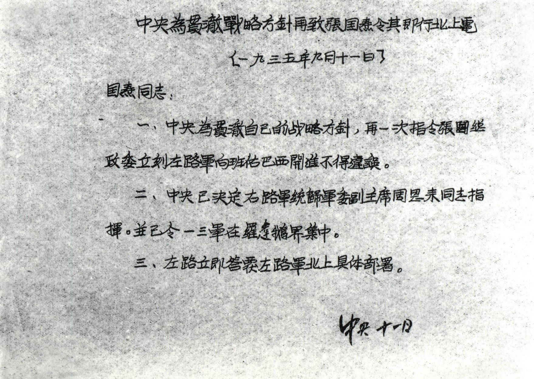 1935年8月上旬，中共中央决定红一、四方面军混合分编为右路军和左路军，共同北上。张国焘仍坚持南下主张。图为1935年9月11日中共中央催促张国焘北上的电文