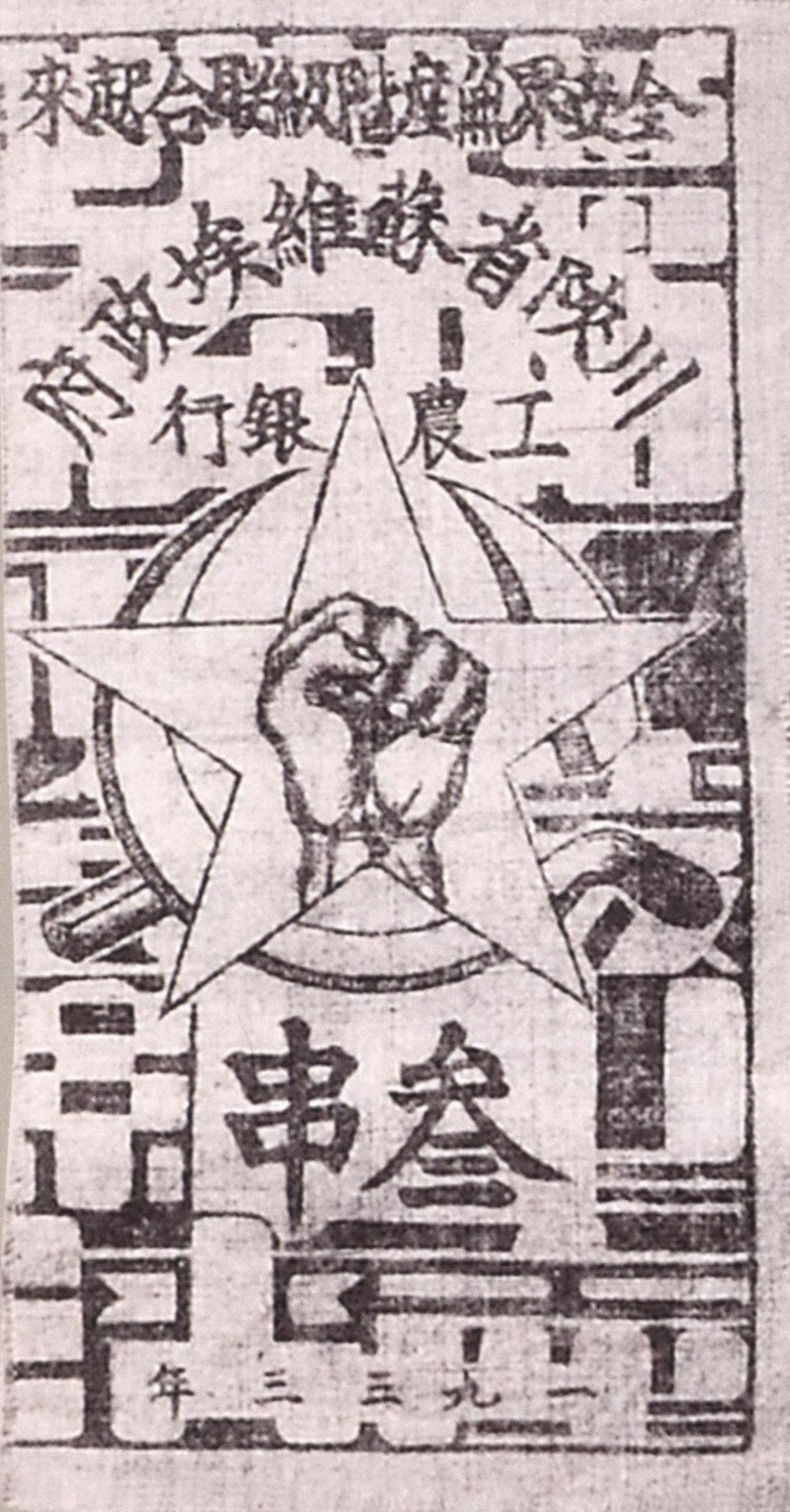 川陕省苏维埃政府发行的货币，是反映川陕革命根据地经济建设的珍贵文物